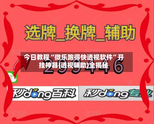 今日教程“微乐跑得快透视软件	”开挂神器{透视辅助}全揭秘-第2张图片