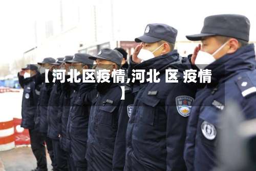 【河北区疫情,河北 区 疫情】-第3张图片