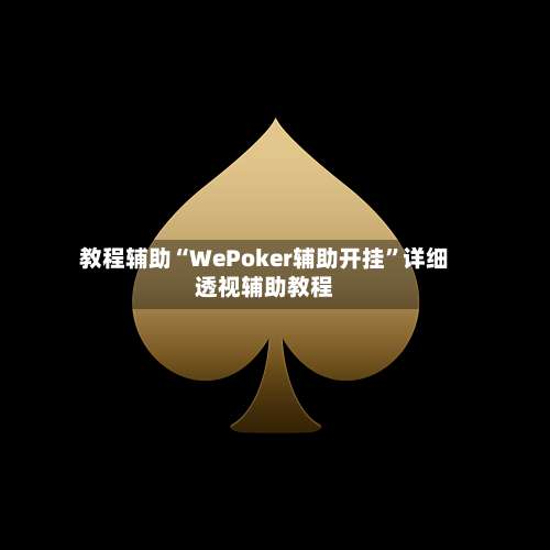 教程辅助“WePoker辅助开挂”详细透视辅助教程-第2张图片