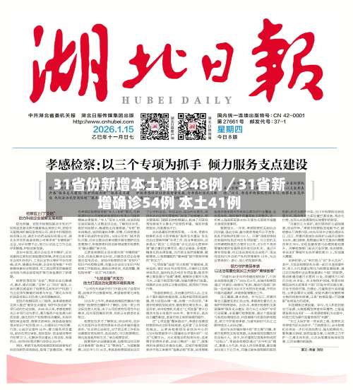 31省份新增本土确诊48例／31省新增确诊54例 本土41例-第1张图片