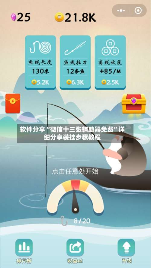 软件分享“微信十三张辅助器免费	”详细分享装挂步骤教程-第2张图片