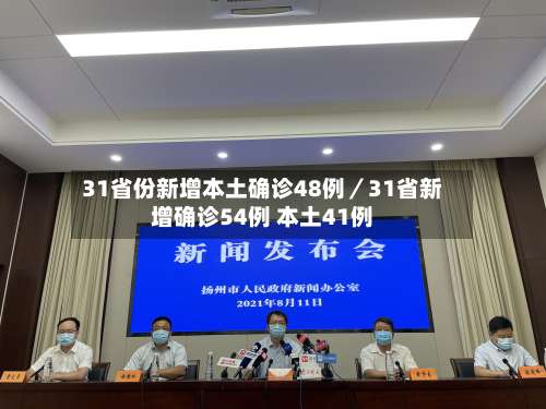 31省份新增本土确诊48例／31省新增确诊54例 本土41例-第3张图片