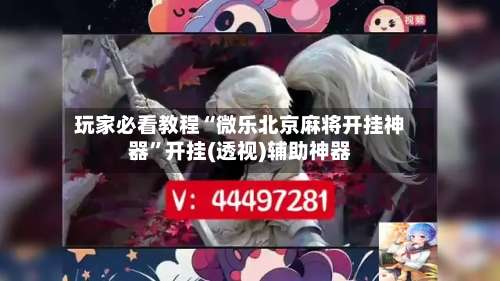 玩家必看教程“微乐北京麻将开挂神器”开挂(透视)辅助神器-第1张图片