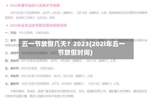 五一节放假几天？2023(202l年五一节放假时间)-第1张图片