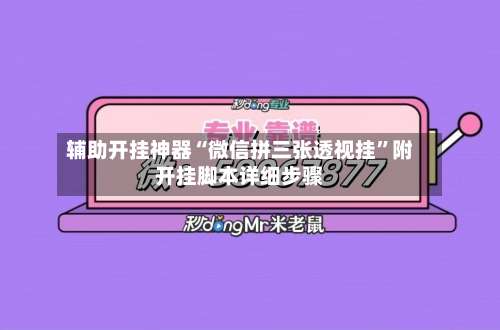 辅助开挂神器“微信拼三张透视挂”附开挂脚本详细步骤-第1张图片