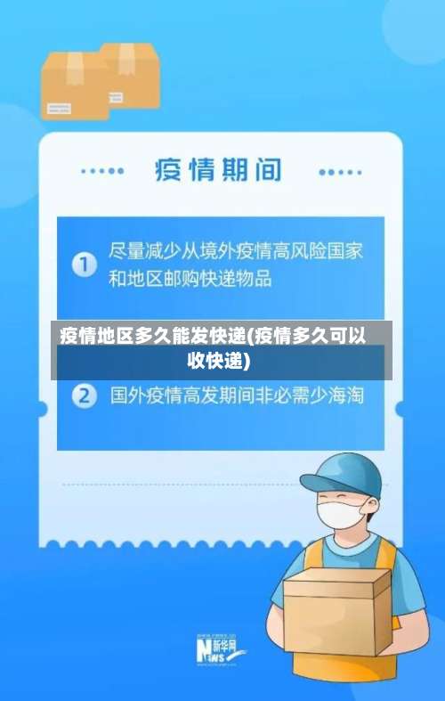 疫情地区多久能发快递(疫情多久可以收快递)-第1张图片