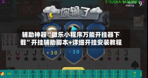 辅助神器“微乐小程序万能开挂器下载”开挂辅助脚本+详细开挂安装教程-第1张图片