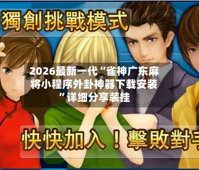 2026最新一代“雀神广东麻将小程序外卦神器下载安装	”详细分享装挂-第3张图片