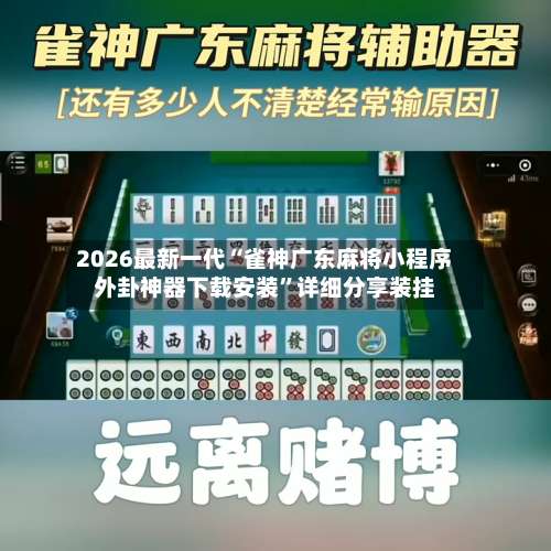 2026最新一代“雀神广东麻将小程序外卦神器下载安装	”详细分享装挂-第2张图片