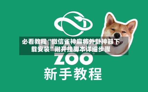 必看教程“微信雀神麻将外卦神器下载安装”附开挂脚本详细步骤-第3张图片