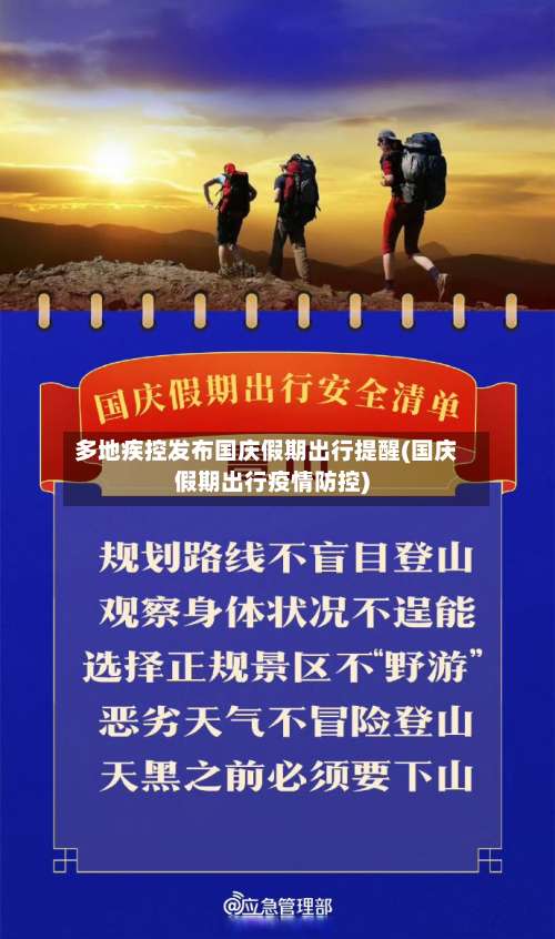 多地疾控发布国庆假期出行提醒(国庆假期出行疫情防控)-第1张图片
