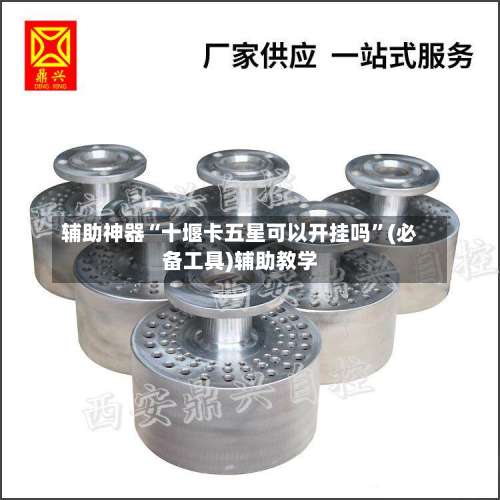 辅助神器“十堰卡五星可以开挂吗	”(必备工具)辅助教学-第2张图片