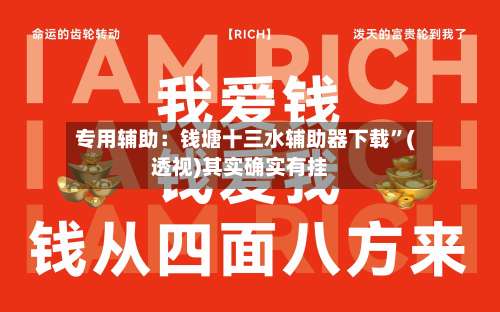 专用辅助：钱塘十三水辅助器下载	”(透视)其实确实有挂-第2张图片