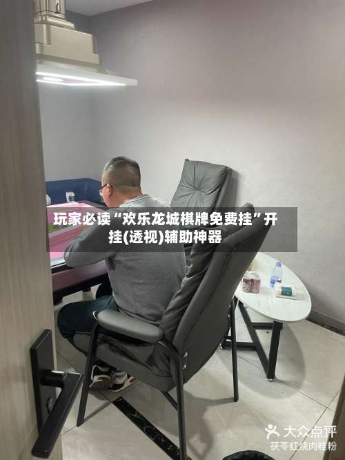 玩家必读“欢乐龙城棋牌免费挂	”开挂(透视)辅助神器-第1张图片