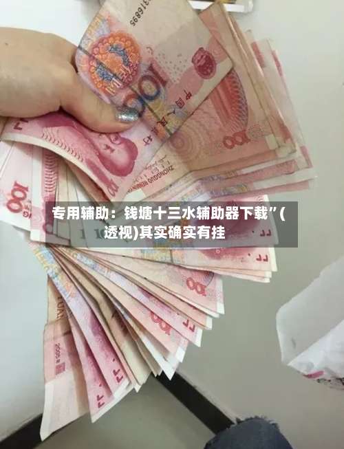 专用辅助：钱塘十三水辅助器下载”(透视)其实确实有挂-第1张图片