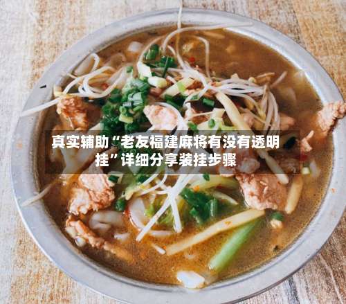 真实辅助“老友福建麻将有没有透明挂	”详细分享装挂步骤-第1张图片