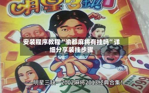 安装程序教程“渝都麻将有挂吗”详细分享装挂步骤-第1张图片