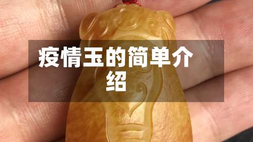 疫情玉的简单介绍-第2张图片