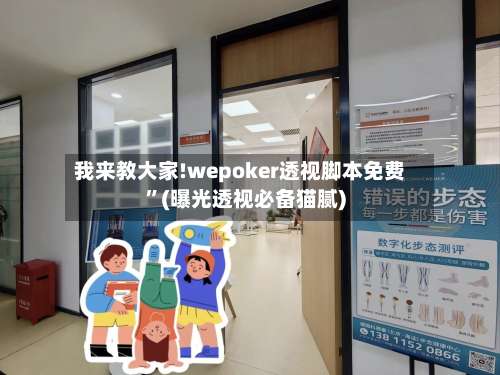 我来教大家!wepoker透视脚本免费”(曝光透视必备猫腻)-第1张图片