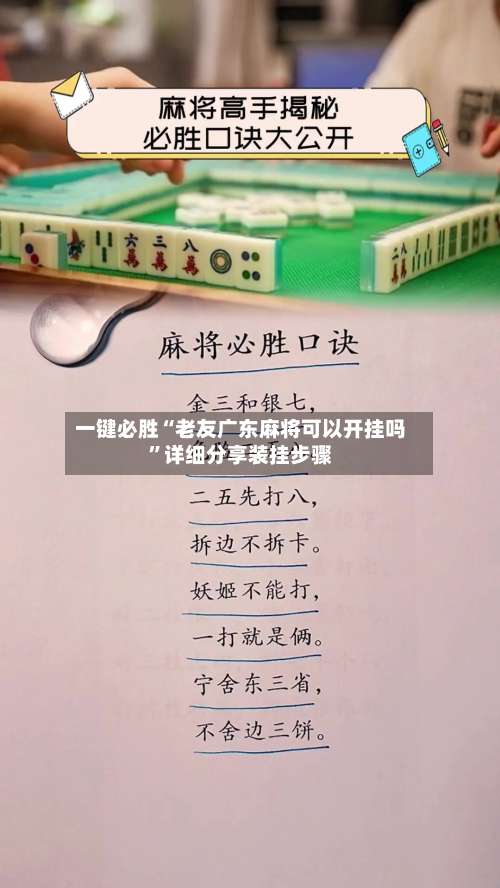 一键必胜“老友广东麻将可以开挂吗	”详细分享装挂步骤-第2张图片