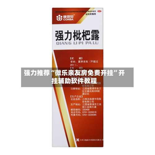 强力推荐“微乐亲友房免费开挂	”开挂辅助软件教程-第3张图片