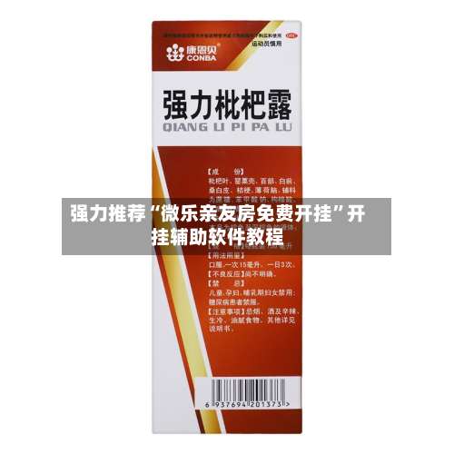 强力推荐“微乐亲友房免费开挂”开挂辅助软件教程-第2张图片