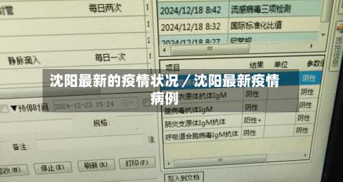 沈阳最新的疫情状况／沈阳最新疫情病例-第1张图片