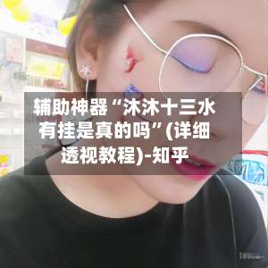 辅助神器“沐沐十三水有挂是真的吗”(详细透视教程)-知乎-第2张图片