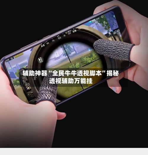 辅助神器“全民牛牛透视脚本	”揭秘透视辅助万能挂-第1张图片