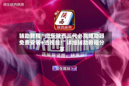 辅助教程“微乐陕西三代必赢辅助器免费安装+透视挂!”详细辅助教程分享-第2张图片