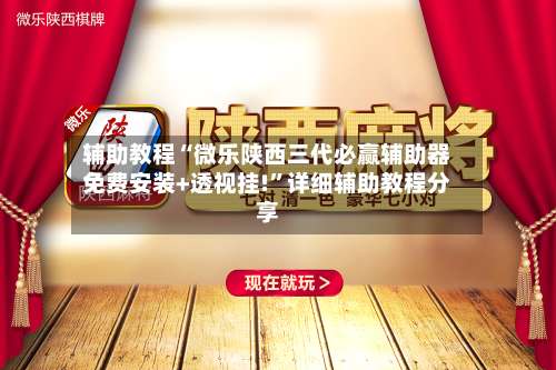 辅助教程“微乐陕西三代必赢辅助器免费安装+透视挂!	”详细辅助教程分享-第1张图片