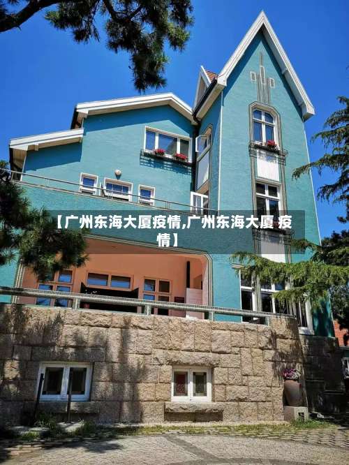 【广州东海大厦疫情,广州东海大厦 疫情】-第1张图片