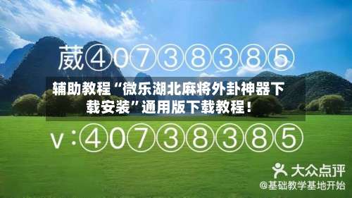 辅助教程“微乐湖北麻将外卦神器下载安装	”通用版下载教程！-第1张图片