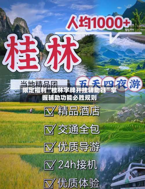 限定福利“桂林字牌开挂辅助器”掌握辅助功能必胜规则-第1张图片