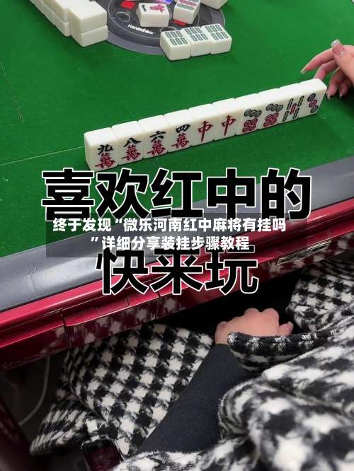 终于发现“微乐河南红中麻将有挂吗”详细分享装挂步骤教程-第2张图片