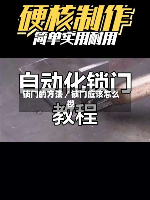 锁门的方法／锁门应该怎么锁-第1张图片