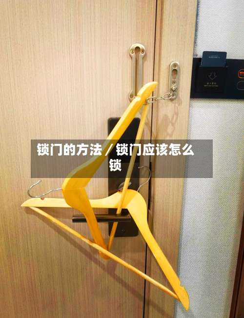 锁门的方法／锁门应该怎么锁-第2张图片