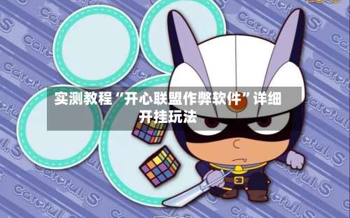 实测教程“开心联盟作弊软件	”详细开挂玩法-第2张图片