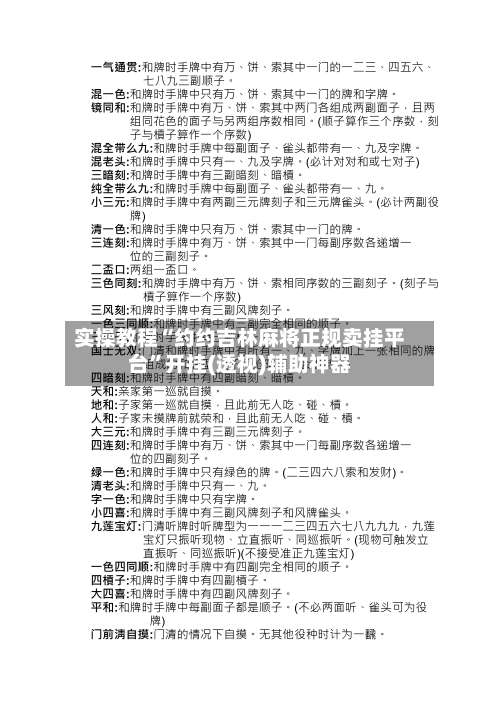 实操教程“约约吉林麻将正规卖挂平台”开挂(透视)辅助神器-第1张图片