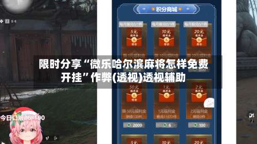 限时分享“微乐哈尔滨麻将怎样免费开挂	”作弊(透视)透视辅助-第2张图片