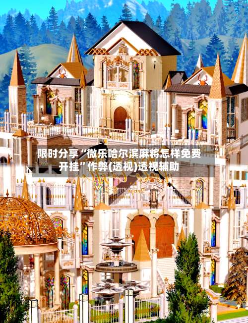 限时分享“微乐哈尔滨麻将怎样免费开挂”作弊(透视)透视辅助-第1张图片