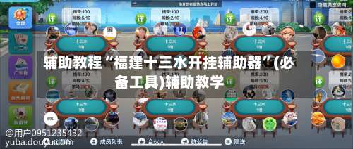 辅助教程“福建十三水开挂辅助器	”(必备工具)辅助教学-第1张图片