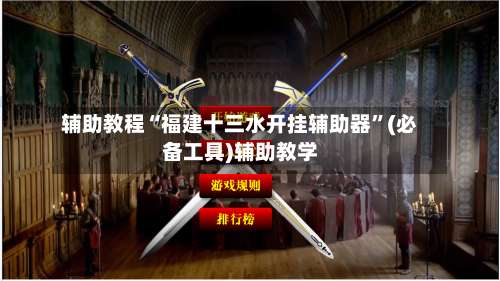 辅助教程“福建十三水开挂辅助器”(必备工具)辅助教学-第2张图片