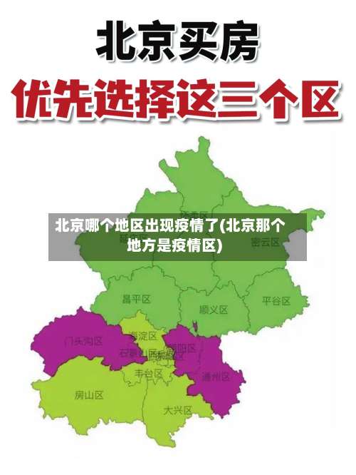 北京哪个地区出现疫情了(北京那个地方是疫情区)-第2张图片