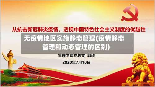 无疫情地区实施静态管理(疫情静态管理和动态管理的区别)-第2张图片