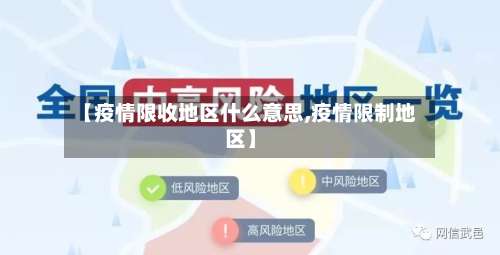 【疫情限收地区什么意思,疫情限制地区】-第1张图片