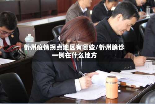 忻州疫情拐点地区有哪些/忻州确诊一例在什么地方-第1张图片