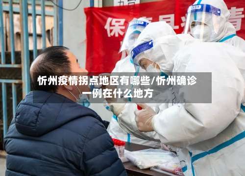 忻州疫情拐点地区有哪些/忻州确诊一例在什么地方-第2张图片