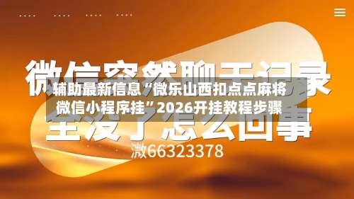 辅助最新信息“微乐山西扣点点麻将微信小程序挂”2026开挂教程步骤-第2张图片