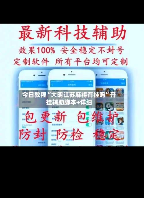 今日教程“大明江苏麻将有挂吗”开挂辅助脚本+详细-第1张图片